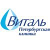 Петербургская клиника Виталь