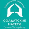 Солдатские матери Санкт-Петербурга