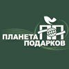 Планета Подарков