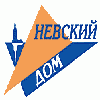 Невский Дом