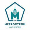 Метрострой