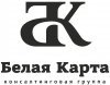 Консалтинговая группа «Белая Карта»