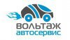 Сеть автосервисов «Вольтаж»