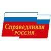 Справедливая Россия