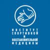 Институт спортивной и восстановительной медицины