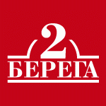 2 БЕРЕГА