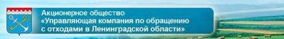 Управляющая компания по обращению с отходами в Ленинградской области