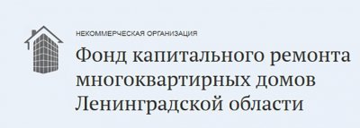 Фонд капитального ремонта Ленобласти