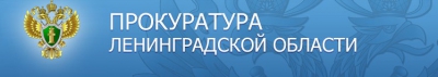 Прокуратура Ленинградской Области