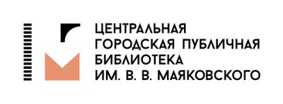 Центральная городская публичная библиотека имени В.В. Маяковского
