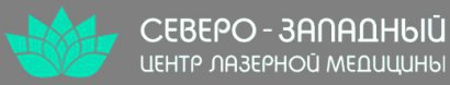 Северо-Западный Центр Лазерной Медицины