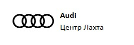 Ауди Центр Лахта