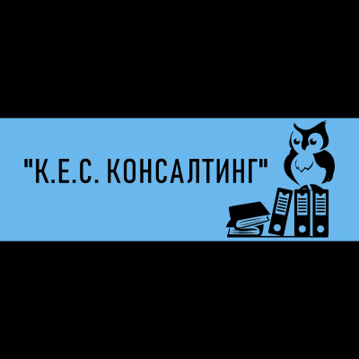 К.Е.С. Консалтинг