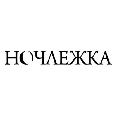 «Ночлежка»