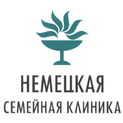 Немецкая клиника