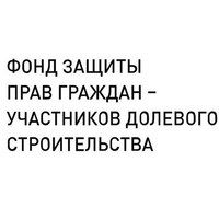 Фонд защиты прав дольщиков