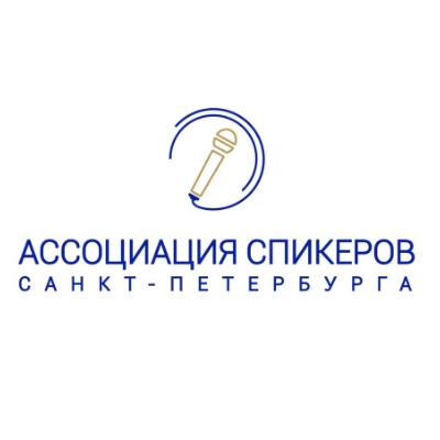 Ассоциация Спикеров Санкт-Петербурга