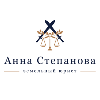 Земельный юрист Анна Степанова, консультации по вопросам недвижимости в спб