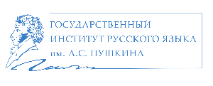 Государственный Институт русского языка им А. С. Пушкина