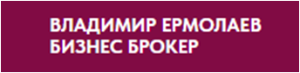 Бизнес-брокер Владимир Ермолаев