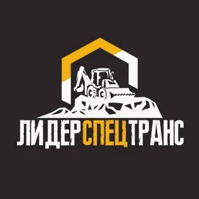 «ЛидерСпецТранс»