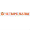 Четыре лапы