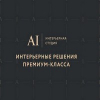 Интерьерная студия AI