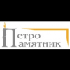 ПетроПамятник