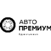 АВТОПРЕМИУМ