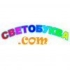 Светобуква