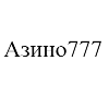 Азино777