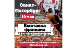 Выставка франшиз FRANCH CITY уже 19 мая 2021 в Санкт-Петербурге!