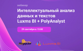 Вебинар "Интеллектуальный анализ данных и текстов Luxms BI + PolyAnalyst"