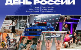 12 июня в Санкт-Петербурге пройдет Международный турнир бойцовской лиги «Наше Дело» и чемпионат мира по пауэрлифтингу