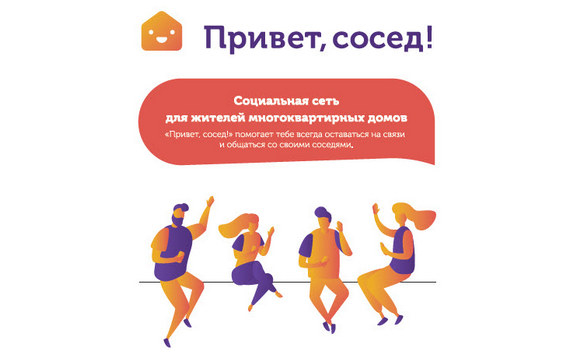 Петербургские соседи станут ближе друг к другу: в Северной столице заработала социальная сеть для жильцов многоквартирных домов