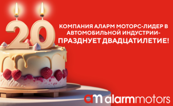 Компания Аларм Моторс празднует Двадцатилетие
