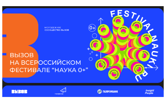 Молодежное сообщество ВЫЗОВ примет участие в фестивале «Наука 0+»