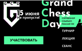 Мероприятия Grand Chess Fest возвращаются!