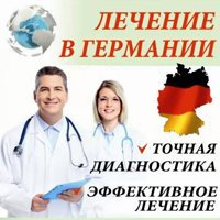 Лечение и диагностика в Германии