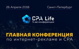 26 апреля состоится 5-ая юбилейная конференция по Интернет-рекламе и партнерскому маркетингу в Санкт-Петербурге – CPA Life 2018