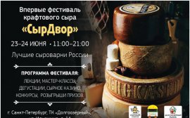 Московская Ярмарка крафтового сыра «СырДвор» едет в Санкт-Петербург!