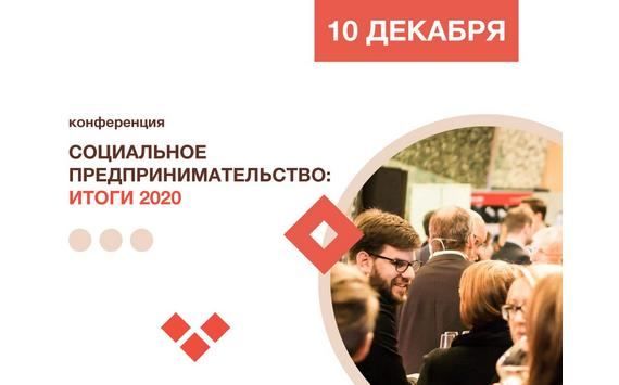 В Ленинградской области пройдёт конференция «Социальное предпринимательство: итоги 2020».