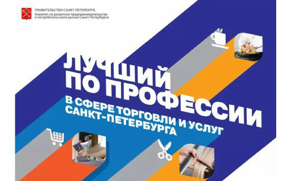 В Петербурге пройдет ежегодный конкурс «Лучший по профессии»