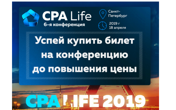 В Санкт-Петербурге пройдет 6-ая конференция по интернет-рекламе и маркетингу CPA Life